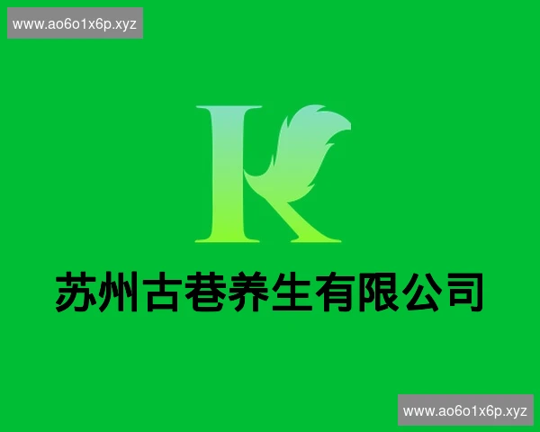 苏州古巷养生有限公司