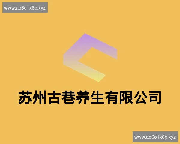 苏州古巷养生有限公司
